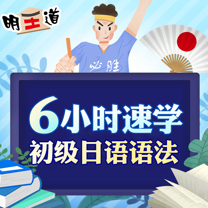 6小時(shí)速學(xué)初級(jí)日語(yǔ)語(yǔ)法 標(biāo)準(zhǔn)日本語(yǔ)復(fù)習(xí)課